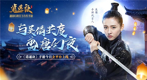 与吴倩共度盛唐幻夜《逍遥诀》手游今日全平台上线