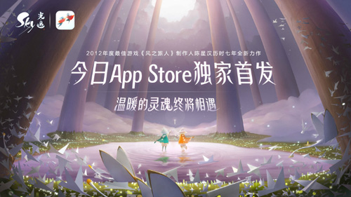 《Sky光·遇》AppStore今日独家首发！