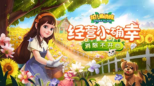 《花儿爱消除》iOS版今日正式上线