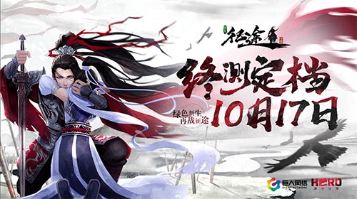 《绿色征途》手游定档10月17日开启终极测试