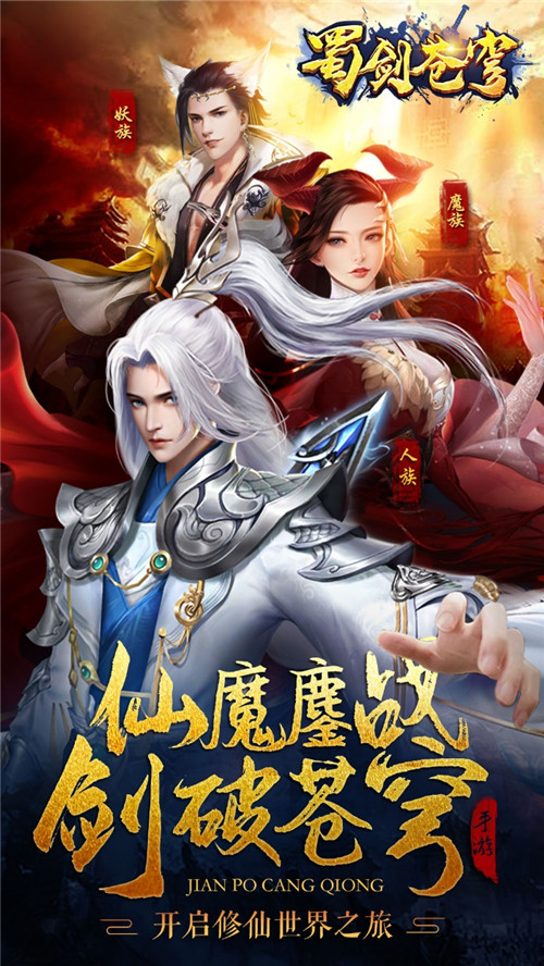 东方仙侠手游《蜀剑苍穹》2月18日全平台公测!