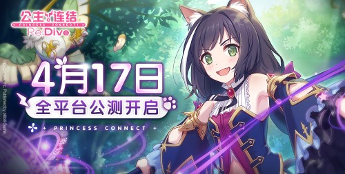 《公主连结》4月17日全平台公测决定！iOS预订已开启