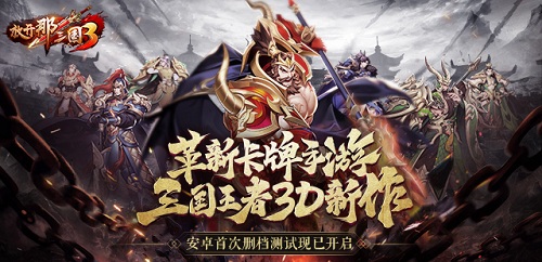 《放开那三国3》首测今日开启多流派卡牌初体验