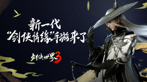 剑侠热血回归！《剑侠世界3》iOS测试9月即将来袭