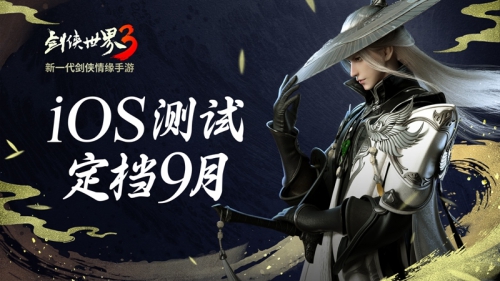 《剑侠世界3》iOS不付费删档测试定档9月