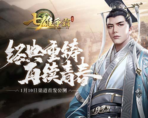 传承殿堂巨作《七雄争霸》手游全渠道今日首发公测！