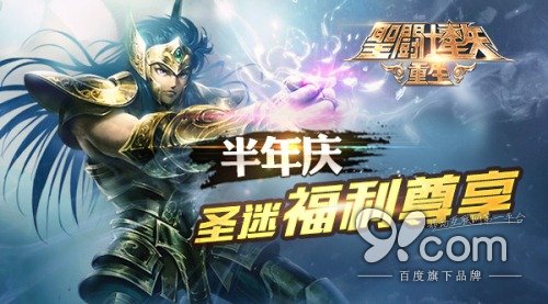 圣迷福利尊享！《圣斗士星矢：重生》半年庆火爆进行中