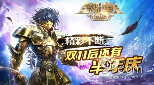 圣迷福利尊享！《圣斗士星矢：重生》半年庆火爆进行中