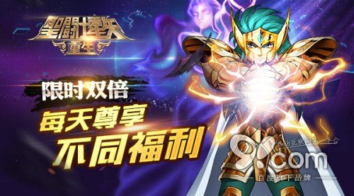 圣迷福利尊享！《圣斗士星矢：重生》半年庆火爆进行中