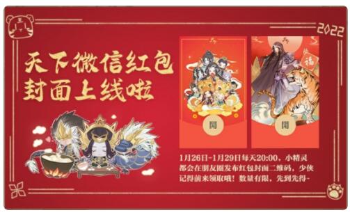 《天下》手游专属新春微信红包封面快来一起看看