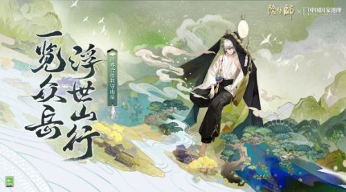 《阴阳师》跨界合作国家地理，开启线上观山展