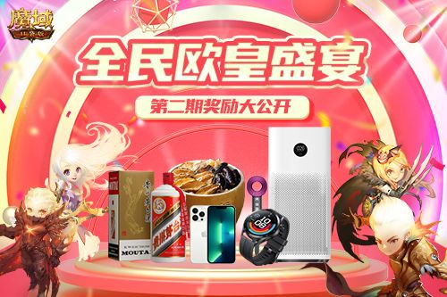 《魔域口袋版》周年庆全民欧皇献礼不断