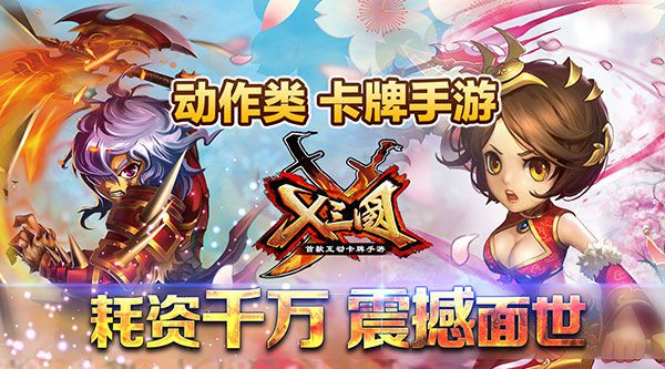 X三国今秋震撼上架巨资打造创新卡牌手游