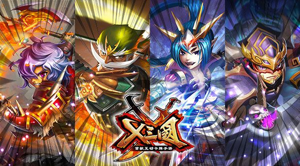 X三国今秋震撼上架巨资打造创新卡牌手游