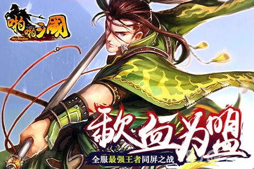 啪啪三国2.8版本揭秘周年狂欢即将开启