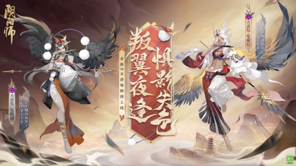 叛翼夜逢 惧影失色《阴阳师》全新SR天逆每即将降临