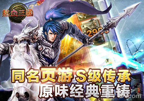 热血三国11月13日开启ios限免活动不容错过！