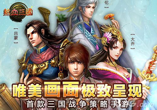 热血三国11月13日开启ios限免活动不容错过！