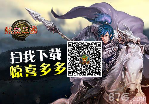 热血三国11月13日开启ios限免活动不容错过！