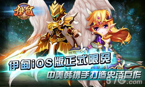 新的冒险乐园《伊甸》IOS版开放免费下载