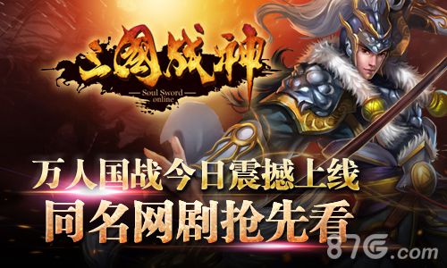 《三国战神》万人国战热血来袭同名网剧先睹为快