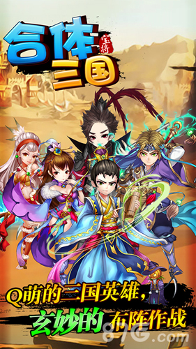 独辟蹊径！《合体三国》全新概念三国手游