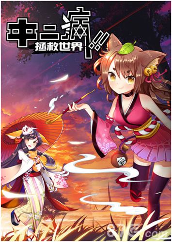 手游《中二病拯救世界》漫画上线一起来吐槽！