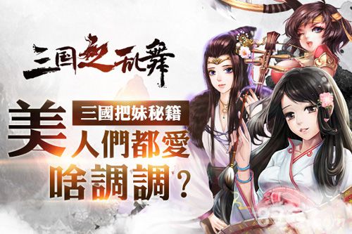 《三国之乱舞》四大兵种女将带队别有一番滋味