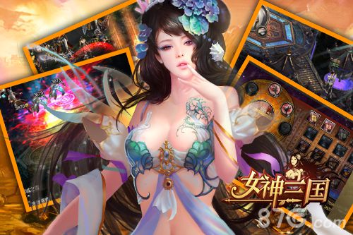 《女神三国》周年庆开启在即醉卧美人膝醒掌天下权