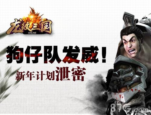 《龙纹三国》新年更新计划流出狗仔队免责爆料