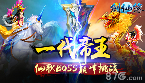 《剑仙缘》仙帝争霸开战仙职boss精彩不断