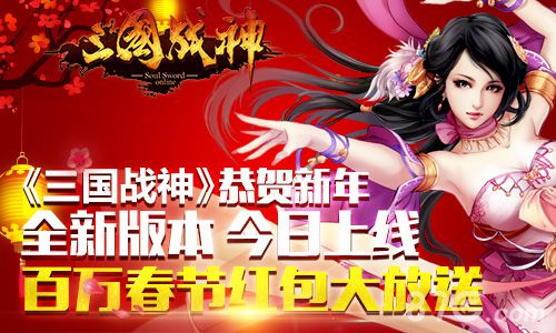 《三国战神》新版本今日震撼公测恭贺新年庆新春