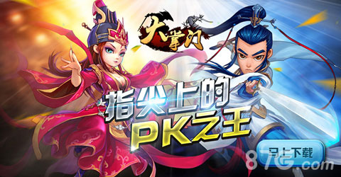 大掌门新玩法第九人首曝PK更精彩