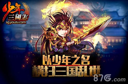 《少年三国志》20天流水破亿人气就是实力！