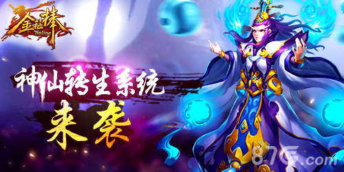 《金箍棒OL》新年新版本新系统新神器助你问鼎西游