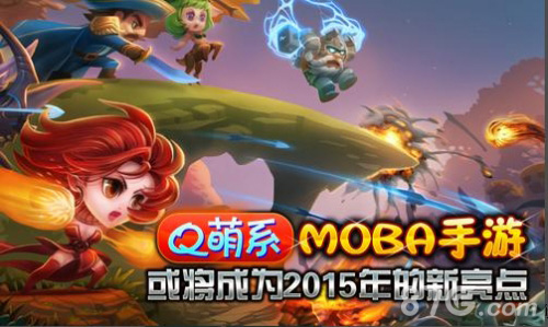 2015手游展望Q萌系MOBA手游刀塔撸啊撸或成重点