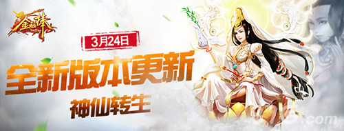 《金箍棒OL》涅槃转生24日来临精美人设曝光