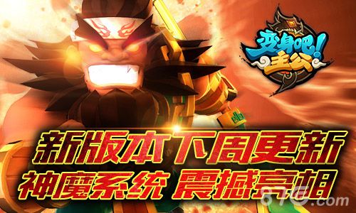 《变身吧主公》新版本来袭神魔觉醒即将上线