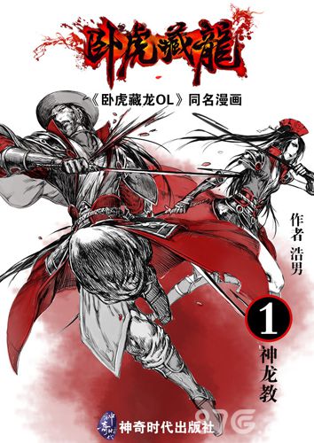 《卧虎藏龙OL》双平台公测在即神龙教同名漫画首发