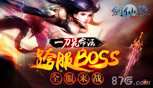 剑仙缘手游跨服BOSS来袭争霸你敢么