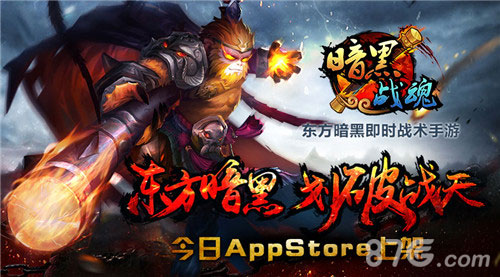 《暗黑战魂》AppStore今日正式上架越狱版即将首发