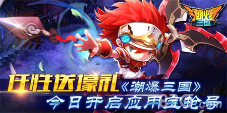 《潮爆三国》4月20号应用宝抢号玩的就是任性