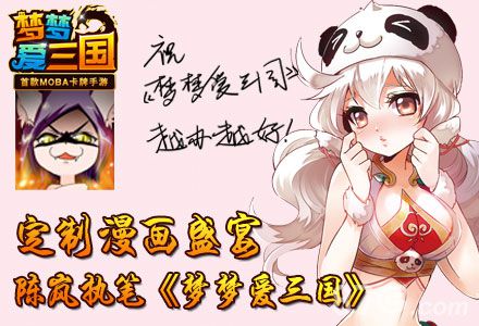 梦梦爱三国手游漫画火热登陆陈岚亲执笔