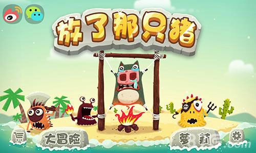 《放了那只猪》AppStore斩获佳绩清新风来袭