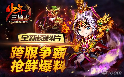 《少年三国志》争霸资料片开启要疯趁年少