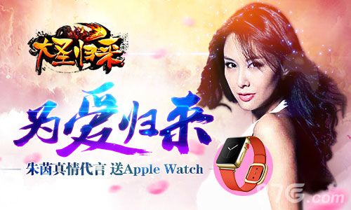 大圣归来手游公测在即女神朱茵亲送AppleWatch