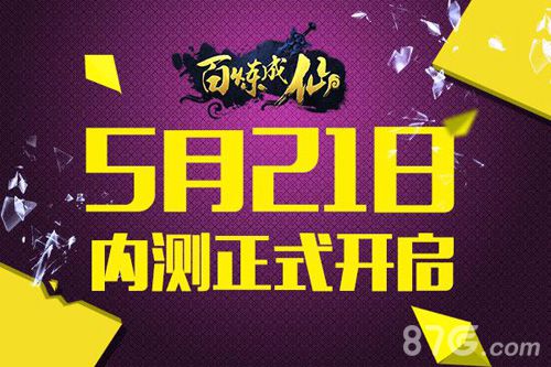 百炼成仙手游5月21日内测开启新CG莫名感动