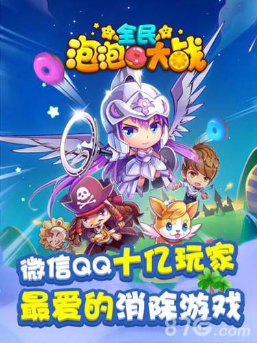 《全民泡泡大战》1.2全新版本将至520狂欢不停