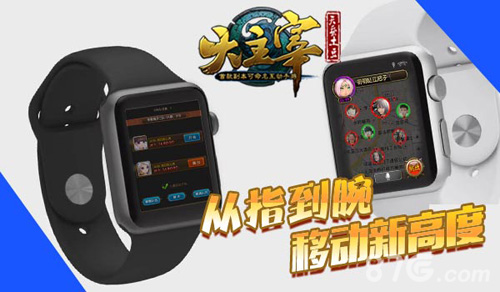 大主宰手游苹果表版月底上线applewatch概念演示