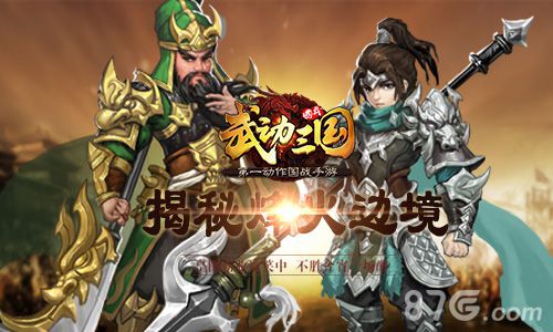 《武动三国》烽火边境即将上线大国之战一触即发